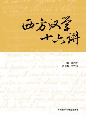 cover image of 西方汉学十六讲
